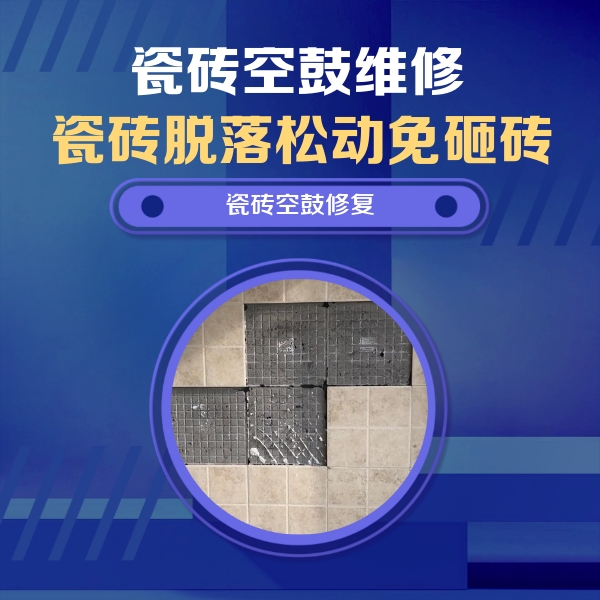 连云港市瓷砖空鼓维修公司分享卫生间墙面瓷砖空鼓面积较大时，如何进行注浆修补？