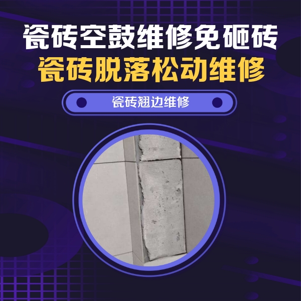 连云港市瓷砖空鼓维修公司分享主卧的瓷砖空鼓维修方法