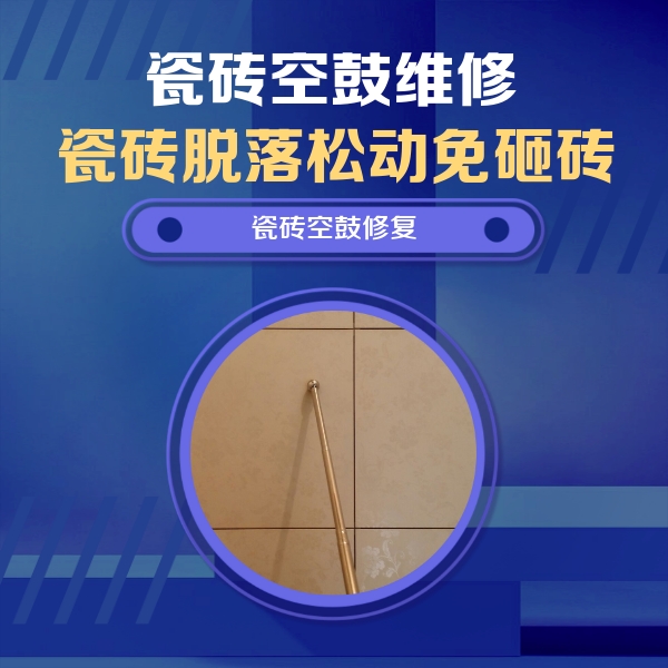 连云港市瓷砖空鼓维修公司分享如何判断瓷砖空鼓的面积？