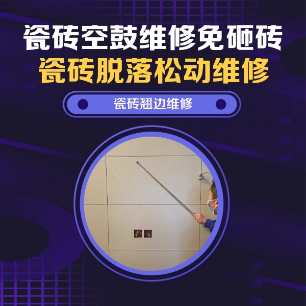 连云港市瓷砖空鼓维修公司分享瓷砖空鼓面积较大时，除了注浆修补还有哪些维修方法？