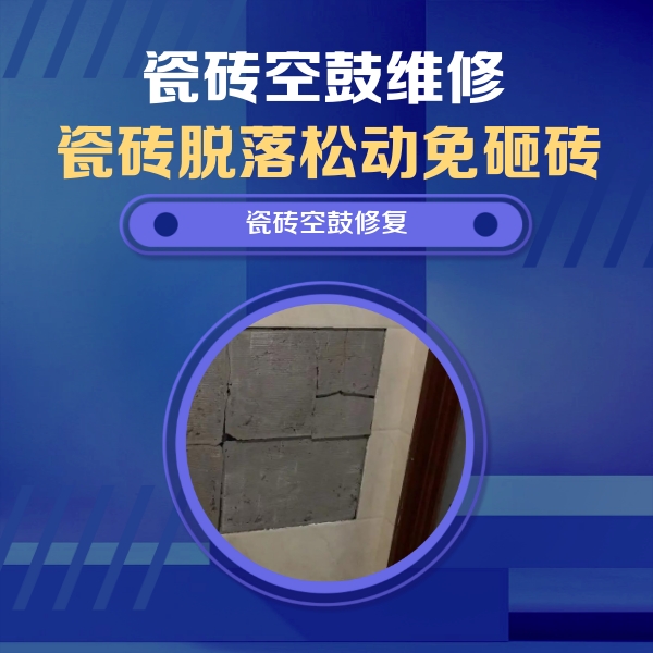 连云港市瓷砖空鼓维修公司分享砖缝注浆修补空鼓的注意事项有哪些？