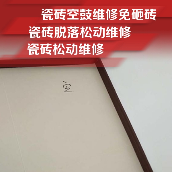 连云港市瓷砖空鼓维修公司分享卫生间墙面瓷砖空鼓