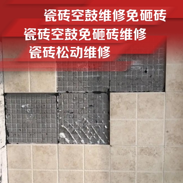 连云港市瓷砖空鼓维修公司分享地砖空鼓维修的知识