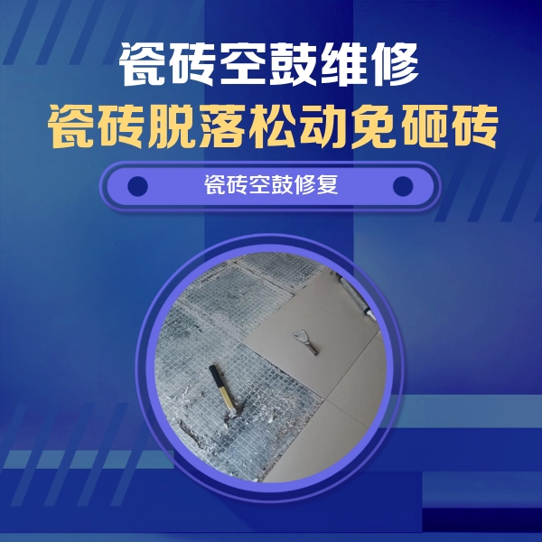 连云港市瓷砖空鼓维修公司分享瓷砖松动维修的方法