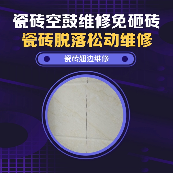 连云港市瓷砖空鼓维修公司分享砖缝注浆修补空鼓的具体操作步骤是什么