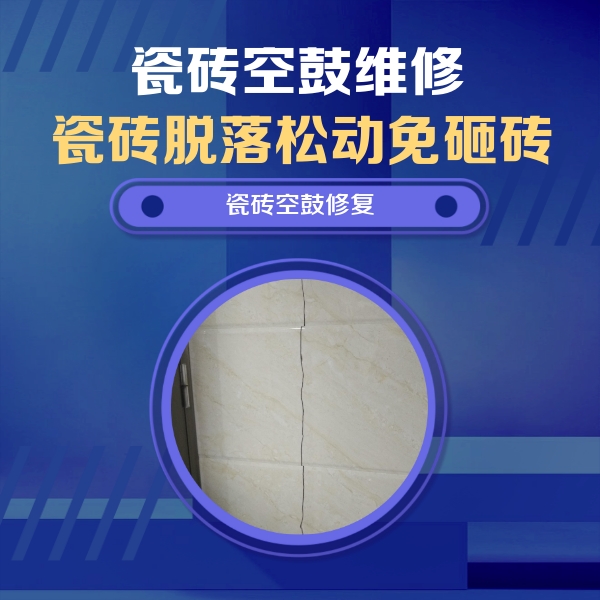 连云港市瓷砖空鼓维修公司分享瓷砖空鼓面积较大时，除了注浆修补还有哪些维修方法？